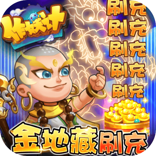作妖计