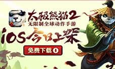赏CG大片送钻石豪礼 《太极熊猫2》iOS版今日上架
