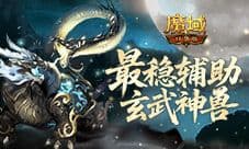 最强辅助《魔域口袋版》这样养才够强