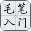 毛笔字教程