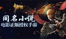 今何在小说正版授权《悟空传》新一代魔幻MMO将上线