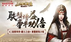 事半功倍《三国群英传-霸王之业》联盟建筑介绍
