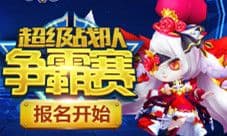 5v5战火再燃 谁是《怪兽大作战》的最强明星战队