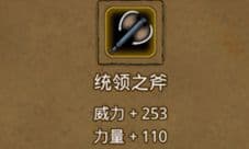 地下城堡2统领之斧怎么获得 统领之斧属性图鉴
