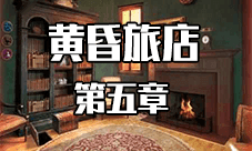 黄昏旅店第5章怎么过 第五章图文通关攻略