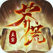 主宰莽荒