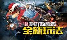 《世界2》V2.3新版本来袭 魔物召唤