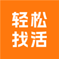 轻松找活app下载安装_轻松找活官方版下载 v1.3.0安卓版