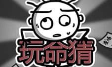 史小坑的烦恼3玩命猜攻略大全 所有关卡答案