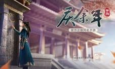 腾讯出品的IP改编作品 庆余年手游评测