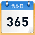 倒数日记录app