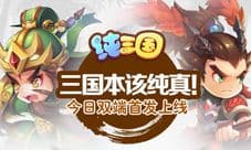 《纯三国》今日双端首发上线 宣传视频首曝