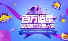 造星盛典 爱拍夏日之星大选来袭
