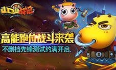 《山口山战记》不删档先锋测试约满开启