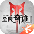 全民奇迹2官方版下载_全民奇迹2官方版本下载 v17.0.0最新版