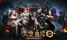 《天堂血统》国服最近要有大动作 抓紧预约