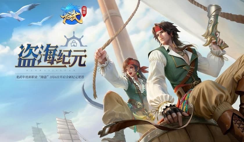 《龙武》新资料片“盗海纪元”首发,全新职业“海盗”技能详解与外观曝光
