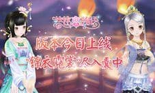 《悠悠恋物语》版本今日上线 “锦衣霓裳”尽入囊中