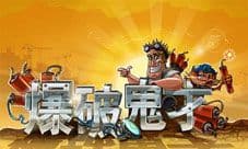 《爆破鬼才》今日安卓首测 休闲时刻来开动脑子吧！