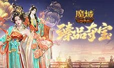 大唐新外观《魔域口袋版》双十一臻品夺宝