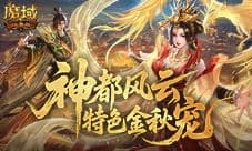 金秋宠强不强《魔域口袋版》全新幻兽登场