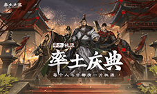 每个人心中都有桃源《率土之滨》年度庆典今日开启
