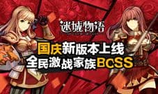 《迷城物语》国庆新版火热上线 萌幻冒险永不止步