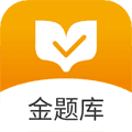 金题库app