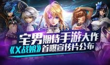 《X战娘》宣传视频首曝 全息爆乳女神来袭