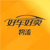 好车好卖物流