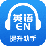 英语提升助手
