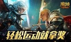 手游也能参加奥运 魔域口袋版全新运动会活动