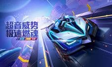 超音极速!跑跑手游全新传说赛车登场