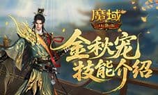 强控霸体《魔域口袋版》金秋宠技能解析