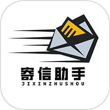 寄信助手
