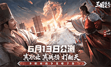 《三国:谋定天下》今日公测 多重好礼海量福利送不停
