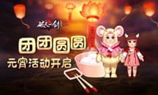 团团圆圆《破天一剑》手游元宵活动开启