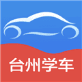 台州学车app