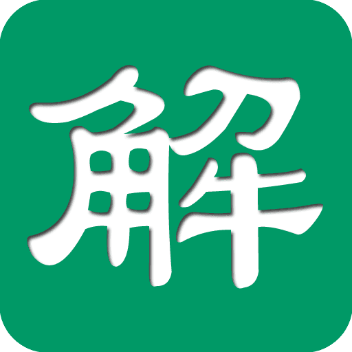 解题大师