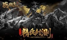 风起云涌是为战国 网易《战国志》精兵封测今日开启