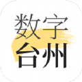 数字台州