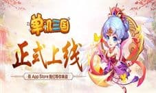 《单机三国》iOS正式上线 穿越时空定制专属三国体验