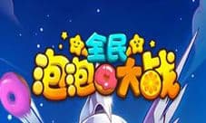 《全民泡泡大战》勇闯星界水系宠物 萌到你心中去