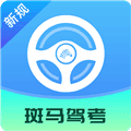 斑马驾考app