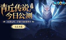 《水浒Q传》手游年度资料片《青丘传说》今日公测
