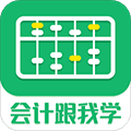 会计跟我学app