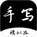 手写字迹模拟器app