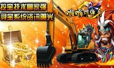 问题来了！啪啪炸弹兵寻宝系统怎么玩