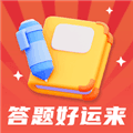 答题好运来红包版