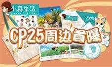 《小森生活》CP25参展决定 精美限定周边首曝